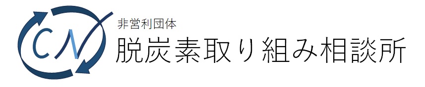 脱炭素取り組み相談所